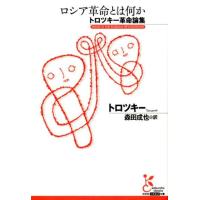 トロツキー ロシア革命とは何か トロツキー革命論集 光文社古典新訳文庫 Cト 1-2 Book | タワーレコード Yahoo!店