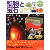 鉱物と宝石 でき方や性質をさぐろう! ジュニア学習ブックレット Book | タワーレコード Yahoo!店