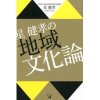 星健孝 星健孝の地域文化論 Book | タワーレコード Yahoo!店