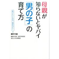 柳沢幸雄 母親が知らないとヤバイ「男の子」の育て方 Book | タワーレコード Yahoo!店