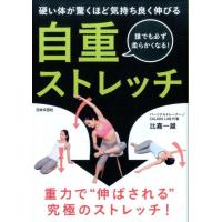 比嘉一雄 自重ストレッチ 硬い体が驚くほど気持ち良く伸びる 誰でも必ず柔らかくなる! Book | タワーレコード Yahoo!店