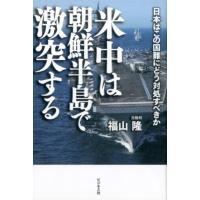 福山隆 米中は朝鮮半島で激突する 日本はこの国難にどう対処すべきか Book | タワーレコード Yahoo!店