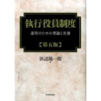 浜辺陽一郎 執行役員制度 第5版 運用のための理論と実務 Book | タワーレコード Yahoo!店
