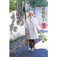 市原悦子 白髪のうた Book | タワーレコード Yahoo!店