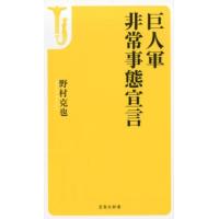 野村克也 巨人軍非常事態宣言 宝島社新書 482 Book | タワーレコード Yahoo!店