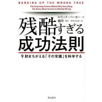 エリック・バーカー 残酷すぎる成功法則 9割まちがえる「その常識」を科学する Book | タワーレコード Yahoo!店