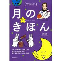 白尾元理 月のきほん ゆかいなイラストですっきりわかる ウサギの模様はなぜ見える?満ち欠けの仕組みは? Book | タワーレコード Yahoo!店