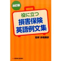 役に立つ損害保険英語例文集 改訂版 Book | タワーレコード Yahoo!店