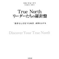 ビル・ジョージ True Northリーダーたちの羅針盤 「自分らしさをつらぬき」成果を上げる Book | タワーレコード Yahoo!店