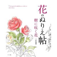 三村美雪 花のぬりえ帖樹に咲く花 Book | タワーレコード Yahoo!店