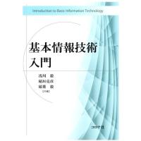 浅川毅 基本情報技術入門 Book | タワーレコード Yahoo!店