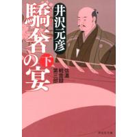 井沢元彦 驕奢の宴 下 祥伝社文庫 い 6-11 信濃戦雲録 第 3部 Book | タワーレコード Yahoo!店