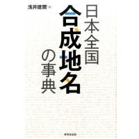 浅井建爾 日本全国合成地名の事典 Book | タワーレコード Yahoo!店