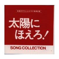 Original Soundtrack 太陽にほえろ!ソングコレクション CD | タワーレコード Yahoo!店