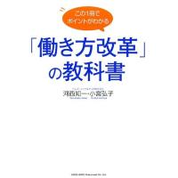 河西知一 この1冊でポイントがわかる「働き方改革」の教科書 Book | タワーレコード Yahoo!店