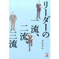 吉田幸弘 リーダーの一流、二流、三流 Book | タワーレコード Yahoo!店