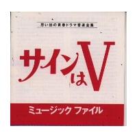 三沢郷 サインはV ミュージックファイル CD | タワーレコード Yahoo!店