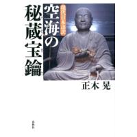 正木晃 空海の秘蔵宝鑰 現代日本語訳 Book | タワーレコード Yahoo!店