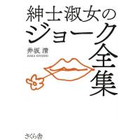 井坂清 紳士淑女のジョーク全集 Book | タワーレコード Yahoo!店