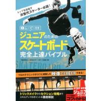ジュニアのためのスケートボード完全上達バイブル ム-ビ-付き トップを目指す次世代スケーター必読! メイツ出版のコツ Book | タワーレコード Yahoo!店
