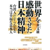 黄文雄 世界を感動させた日本精神 台湾人だからわかる本当は幸福な日本人 Book | タワーレコード Yahoo!店