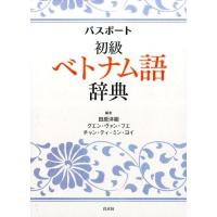 田原洋樹 パスポート初級ベトナム語辞典 Book | タワーレコード Yahoo!店