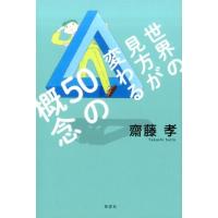 齋藤孝 世界の見方が変わる50の概念 Book | タワーレコード Yahoo!店