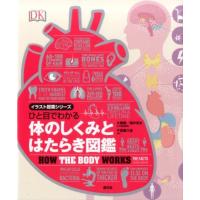 千葉喜久枝 ひと目でわかる体のしくみとはたらき図鑑 イラスト授業シリーズ Book | タワーレコード Yahoo!店
