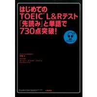 伊藤太 はじめてのTOEIC L&amp;Rテスト「先読み」と単語で730点 Book | タワーレコード Yahoo!店