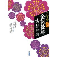 鈴木一雄 三省堂全訳読解古語辞典 第5版 Book | タワーレコード Yahoo!店