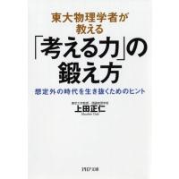 上田正仁 東大物理学者が教える「考える力」の鍛え方 想定外の時代を生き抜くためのヒント PHP文庫 う 29-1 Book | タワーレコード Yahoo!店