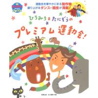 佐藤弘道 ひろみち&amp;たにぞうのプレミアム運動会! プリプリBOOKS Book | タワーレコード Yahoo!店