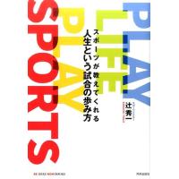 辻秀一 スポーツが教えてくれる人生という試合の歩み方 PLAY LIFE PLAY SPORTS BE HERE NOW BOOKS Book | タワーレコード Yahoo!店