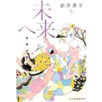 新井素子 未来へ… 下 ハルキ文庫 あ 22-3 Book | タワーレコード Yahoo!店