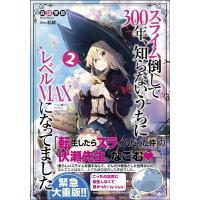 森田季節 スライム倒して300年、知らないうちにレベルMAXになってま GAノベル Book | タワーレコード Yahoo!店