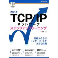 三輪賢一 TCP/IPネットワークステップアップラーニング 改訂4版 Book | タワーレコード Yahoo!店