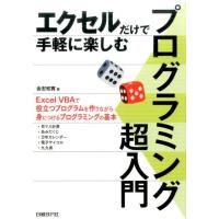 金宏和實 エクセルだけで手軽に楽しむプログラミング超入門 Book | タワーレコード Yahoo!店
