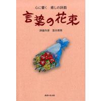 落合照男 言葉の花束 心に響く癒しの詩画 Book | タワーレコード Yahoo!店