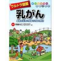 乳がん 最新の正しい知識で不安を解消 オールカラー家庭の医学 ウルトラ図解 Book | タワーレコード Yahoo!店