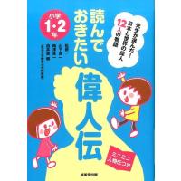 読んでおきたい偉人伝 小学1・2年 先生が選んだ!日本と世界の偉人12人の物語 Book | タワーレコード Yahoo!店