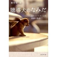 野中圭一郎 聴導犬のなみだ 良きパートナーとの感動の物語 Book | タワーレコード Yahoo!店