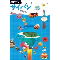 サイパン タビトモ 太平洋 4 Book | タワーレコード Yahoo!店