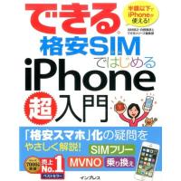 法林岳之 できる格安SIMではじめるiPhone超入門 半額以下でiPhoneが使える! 「格安スマホ」化の疑問をやさしく解説!SIM Book | タワーレコード Yahoo!店