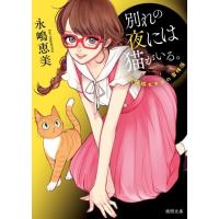 永嶋恵美 別れの夜には猫がいる。 新装版 泥棒猫ヒナコの事件簿 徳間文庫 な 39-4 Book | タワーレコード Yahoo!店