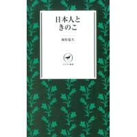 岡村稔久 日本人ときのこ ヤマケイ新書 38 Book | タワーレコード Yahoo!店