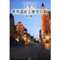 武村陽子 ドイツ世界遺産と歴史の旅 改訂版 プロの添乗員と行く Book | タワーレコード Yahoo!店