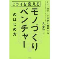 丸幸弘 ミライを変えるモノづくりベンチャーのはじめ方 テクノロジーで世界を刷新する! Book | タワーレコード Yahoo!店