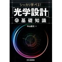 牛山善太 シッカリ学べる!「光学設計」の基礎知識 Book | タワーレコード Yahoo!店