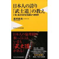 志村 史夫 日本人の誇り「武士道」の教え いま、私たちが立ち返るべき哲学 ワニブックスPLUS新書 214 Book | タワーレコード Yahoo!店