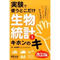 池田郁男 実験で使うとこだけ生物統計 1 第2版 Book | タワーレコード Yahoo!店